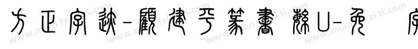 方正字迹-顧建平篆書 繁U字体转换